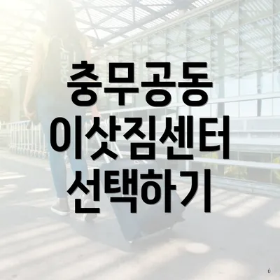 충무공동 이삿짐센터 선택하기