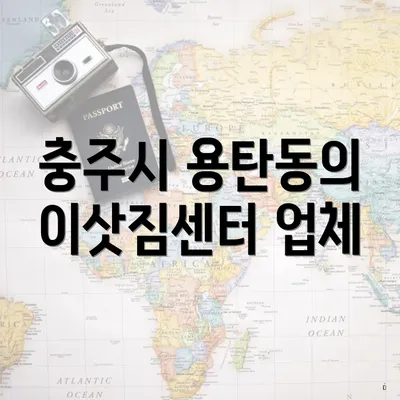 충주시 용탄동의 이삿짐센터 업체