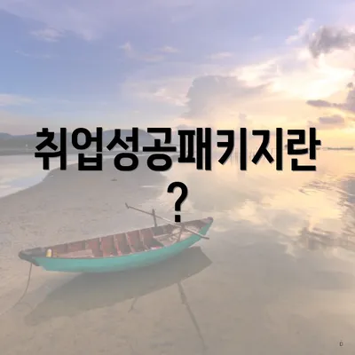 취업성공패키지란?
