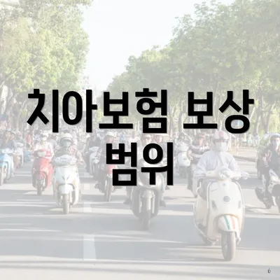 치아보험 보상 범위