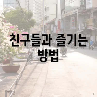 친구들과 즐기는 방법