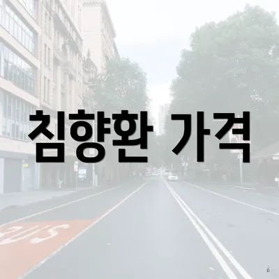 침향환 가격