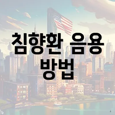 침향환 음용 방법