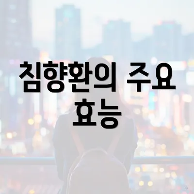 침향환의 주요 효능