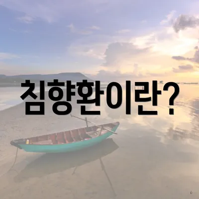 침향환이란?