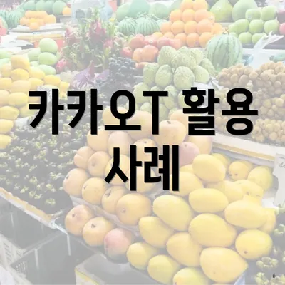 카카오T 활용 사례