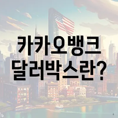 카카오뱅크 달러박스란?