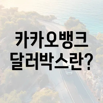 카카오뱅크 달러박스란?
