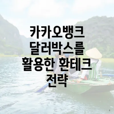 카카오뱅크 달러박스를 활용한 환테크 전략