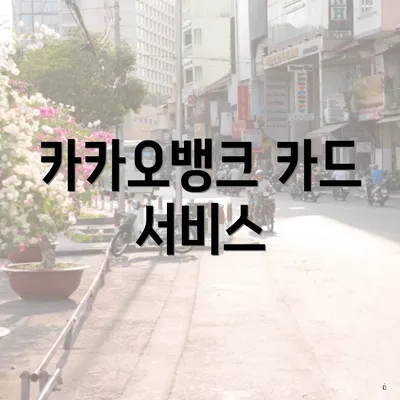 카카오뱅크 카드 서비스
