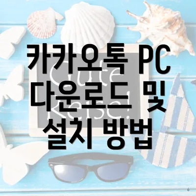 카카오톡 PC 다운로드 및 설치 방법