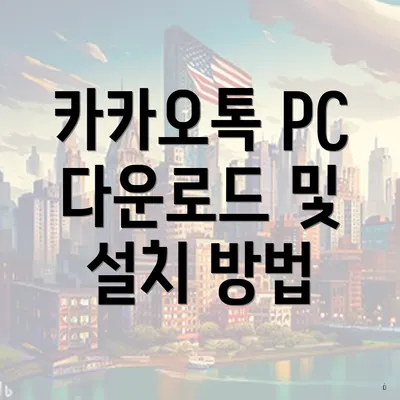 카카오톡 PC 다운로드 및 설치 방법