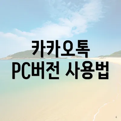 카카오톡 PC버전 사용법