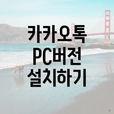카카오톡 PC버전 설치하기