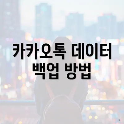 카카오톡 데이터 백업 방법