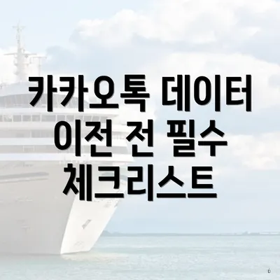 카카오톡 데이터 이전 전 필수 체크리스트