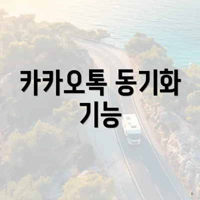 카카오톡 동기화 기능