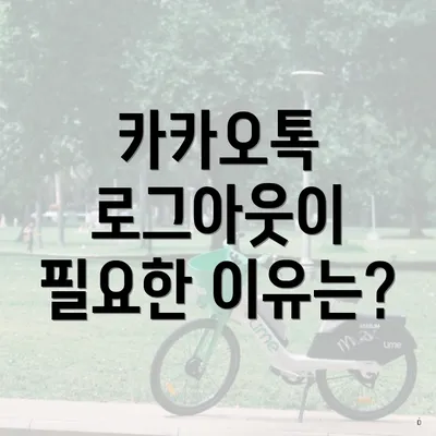 카카오톡 로그아웃이 필요한 이유는?