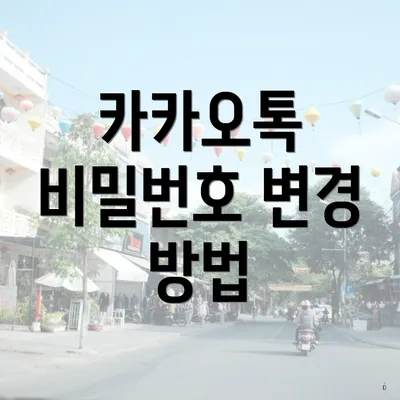 카카오톡 비밀번호 변경 방법