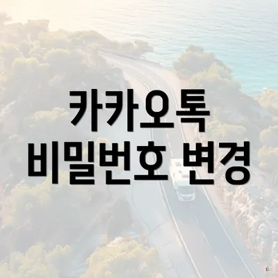 카카오톡 비밀번호 변경