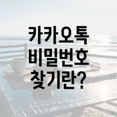 카카오톡 비밀번호 찾기란?
