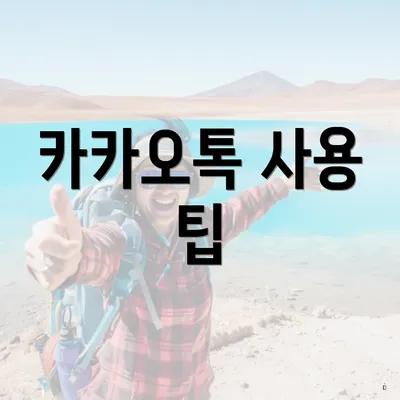 카카오톡 사용 팁