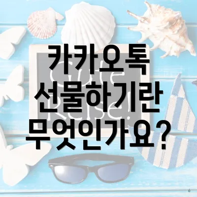 카카오톡 선물하기란 무엇인가요?