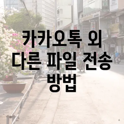 카카오톡 외 다른 파일 전송 방법