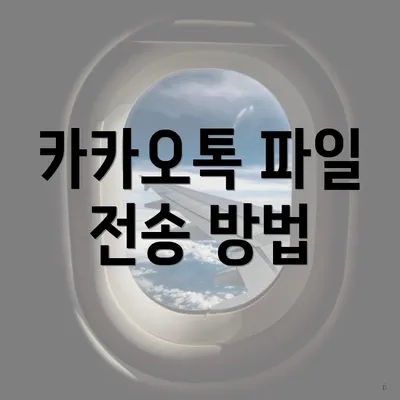 카카오톡 파일 전송 방법