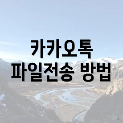 카카오톡 파일전송 방법