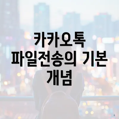 카카오톡 파일전송의 기본 개념