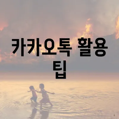 카카오톡 활용 팁