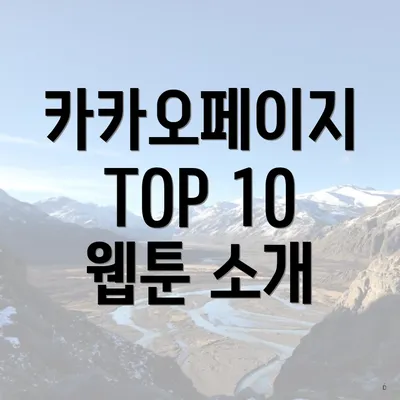 카카오페이지 TOP 10 웹툰 소개