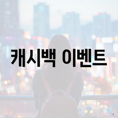 캐시백 이벤트