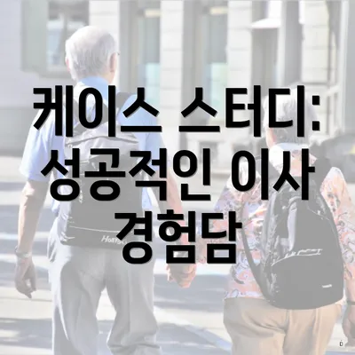 케이스 스터디: 성공적인 이사 경험담