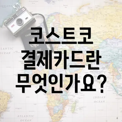 코스트코 결제카드란 무엇인가요?
