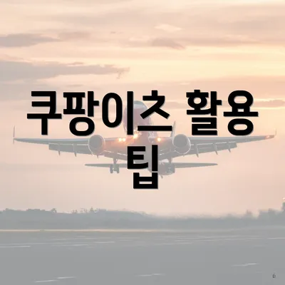 쿠팡이츠 활용 팁