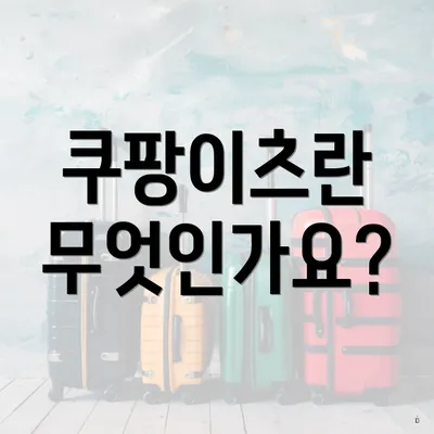 쿠팡이츠란 무엇인가요?