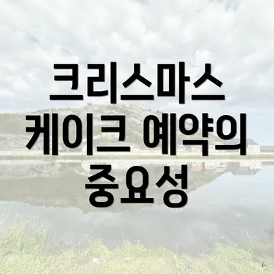 크리스마스 케이크 예약의 중요성