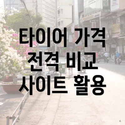 타이어 가격 전격 비교 사이트 활용