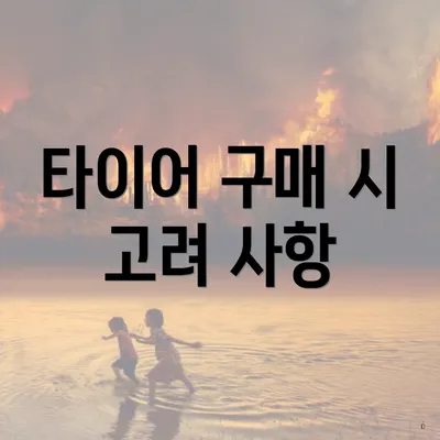 타이어 구매 시 고려 사항