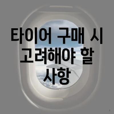 타이어 구매 시 고려해야 할 사항