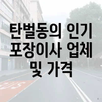 탄벌동의 인기 포장이사 업체 및 가격