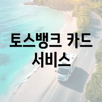 토스뱅크 카드 서비스