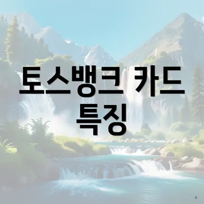 토스뱅크 카드 특징