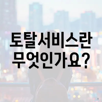토탈서비스란 무엇인가요?