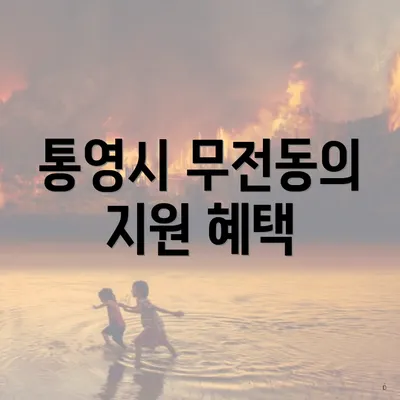 통영시 무전동의 지원 혜택