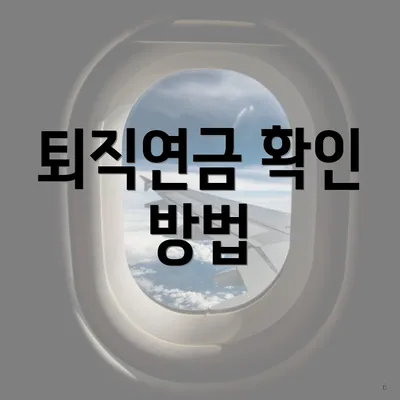 퇴직연금 확인 방법