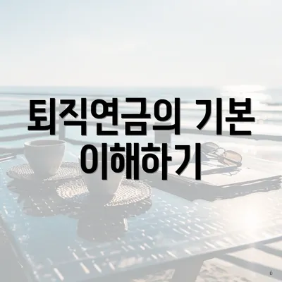 퇴직연금의 기본 이해하기