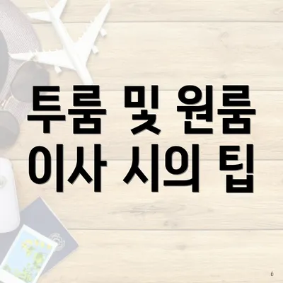 투룸 및 원룸 이사 시의 팁